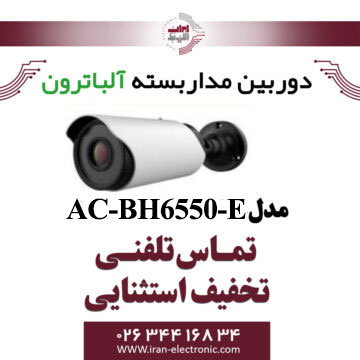 دوربین بولت AHD 2MP آلباترون مدل Albatron AC-BH6550-E