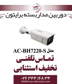دوربین بولت AHD 5MP آلباترون مدل Albatron AC-BH7220-S