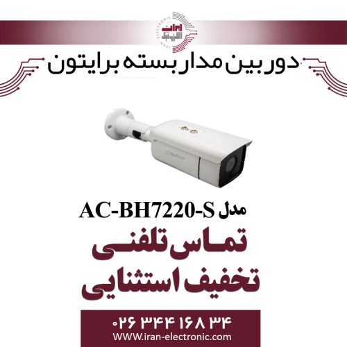 دوربین بولت AHD 5MP آلباترون مدل Albatron AC-BH7220-S