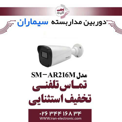 دوربین مداربسته بولت ای اچ دی سیماران مدل Simaran SM-AR216M