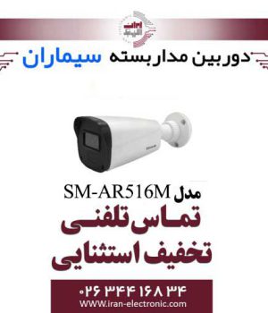 دوربین مداربسته بولت ای اچ دی سیماران مدل Simaran SM-AR516M
