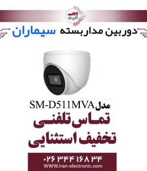 دوربین مداربسته دام ای اچ دی سیماران مدل Simaran SM-D511MVA