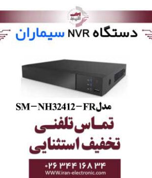 دستگاه ان وی آر 32 کانال سیماران مدل Simaran SM-NH32412-FR