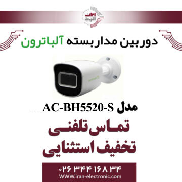 دوربین مداربسته بولت 2 مگاپیگسل آلباترون مدل Albatron AC-BH5520-S