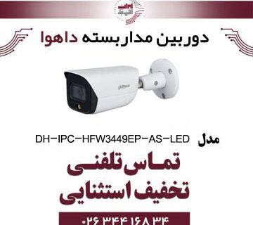 دوربین مداربسته بولت تحت شبکه داهوا مدل Dahua DH-IPC-HFW3449EP-AS-LED