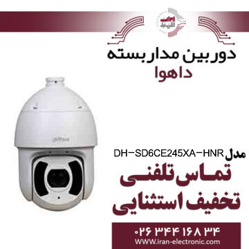 دوربین اسپید دام تحت شبکه داهوا مدل Dahua DH-SD6CE245XA-HNR