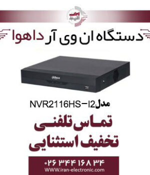 دستگاه NVR شانزده کانال داهوا مدل Dahua NVR2116HS-I2