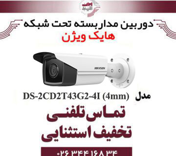 دوربین مداربسته بولت هایک ویژن مدل HIKVISION DS-2CD2T43G2-4I (4mm)