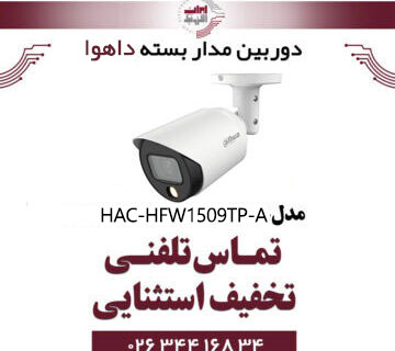 دوربین مدار بسته بولت (میکروفن دار) داهوا مدل dahua HAC-HFW1509TP-A