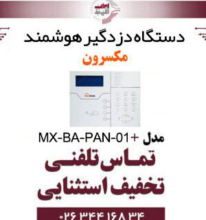 دستگاه دزدگیر هوشمند مکسرون مدل +Maxron MX‐BA‐PAN‐01