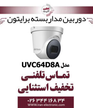 دوربین مداربسته دام برایتون مدل Briton UVC64D8A