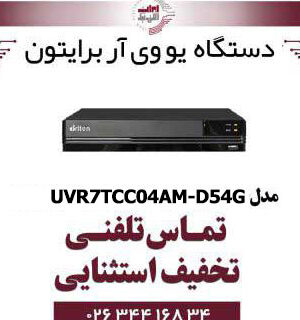 دستگاه UVR برایتون 4 کانال مدل Briton UVR7TCC04AM-D54G