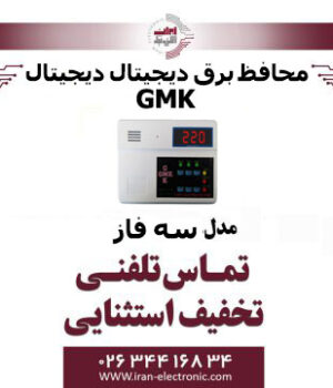 محافظ برق دیجیتال سه فاز GMK