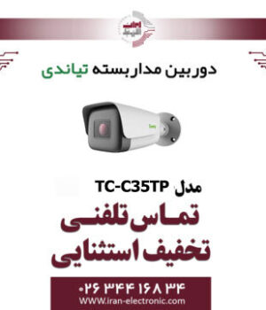 دوربین مداربسته IP بولت تیاندی مدل Tiandy TC-C35TP
