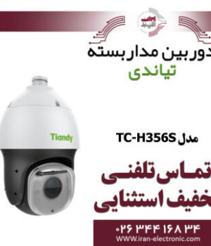 دوربین مداربسته اسپید دام (PTZ) تیاندی مدل Tiandy TC-H356S