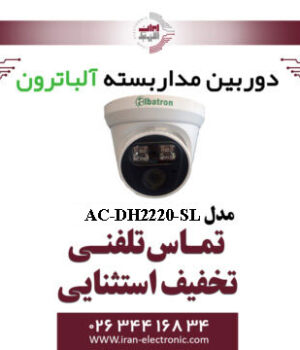 دوربین مداربسته دام AHD 2MP آلباترون مدل Albatron AC -DH2220 -SL