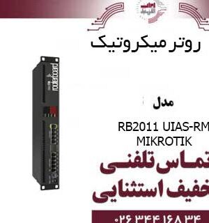 روتر میکروتیک مدل MIKROTIK RB2011UiAS-RM