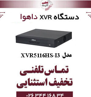 دستگاه ایکس وی آر 16 کانال داهوا مدل Dahua XVR5116HS-I3