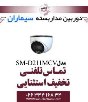 دوربین مداربسته دام ای اچ دی سیماران مدل Simaran SM-D211MCV