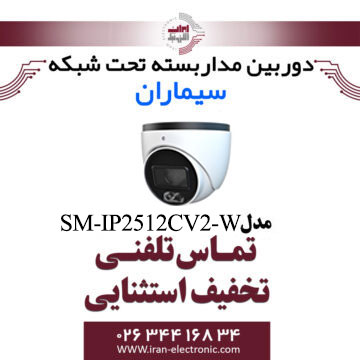 دوربین مدار بسته IP دام سیماران Simaran SM-IP2512CV2-W