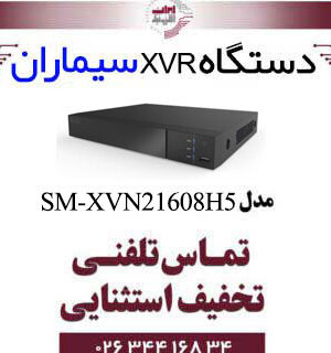 دستگاه XVR شانزده کانال سیماران مدل Simaran SM-XVN21608H5