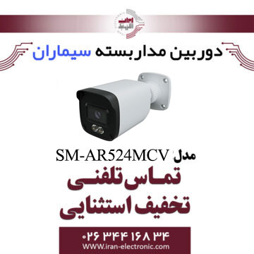 دوربین مداربسته ای اچ دی بولت سیماران مدل Simaran SM-AR212MCV
