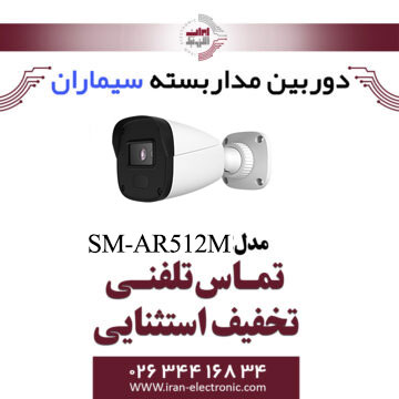 دوربین مداربسته ای اچ دی بولت سیماران مدل Simaran SM-AR512M