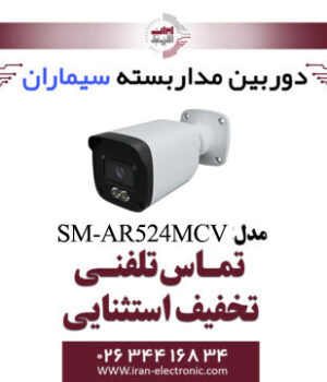 دوربین مداربسته ای اچ دی بولت سیماران مدل Simaran SM-AR524MCV