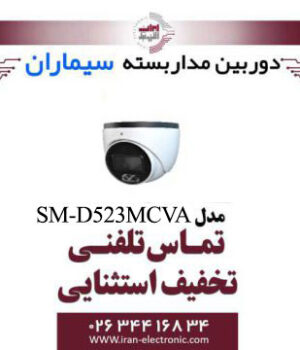 دوربین مداربسته دام ای اچ دی سیماران مدل Simaran SM-D523MCVA
