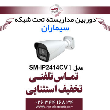 دوربین مدار بسته IP بولت سیماران Simaran SM-IP2414CV1