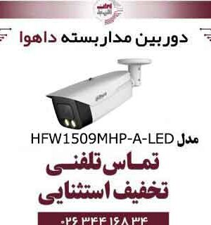 دوربین مدار بسته بولت داهوا مدل Dahua HFW1509MHP-A-LED