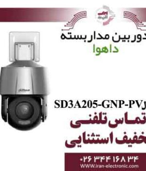 دوربین اسپید دام تحت شبکه داهوا مدل Dahua SD3A205-GNP-PV