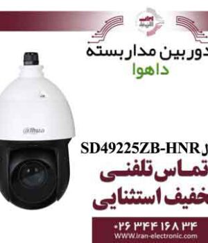 دوربین اسپید دام تحت شبکه داهوا مدل Dahua SD49225ZB-HNR