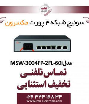 سوییچ شبکه 4 پورت مکسرون مدل Maxron MSW-3004FP-2FL-60I