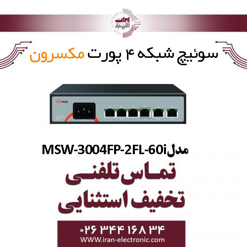 سوییچ شبکه 4 پورت مکسرون مدل Maxron MSW-3004FP-2FL-60I