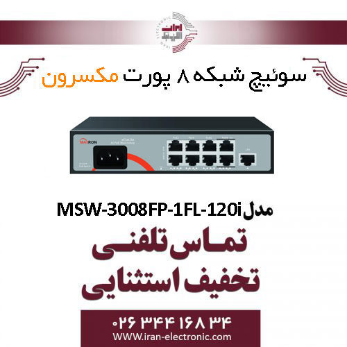سوییچ شبکه 8 پورت مکسرون مدل Maxron MSW-3008FP-1FL-120I