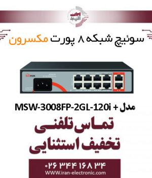 سوییچ شبکه 8 پورت مکسرون مدل +MSW-3008FP-2GL-120I