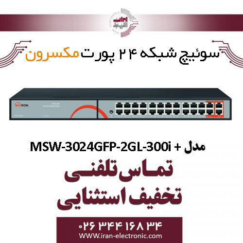 سوییچ شبکه 24 پورت مکسرون مدل + MSW-3024GFP-2GL-300I