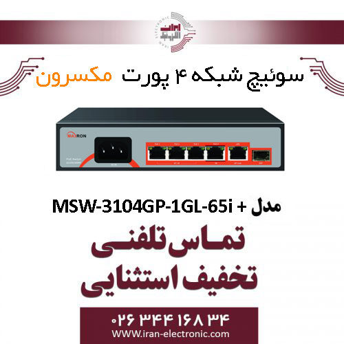 سوییچ شبکه 4 پورت مکسرون مدل + MSW-3104GP-1GL-65I