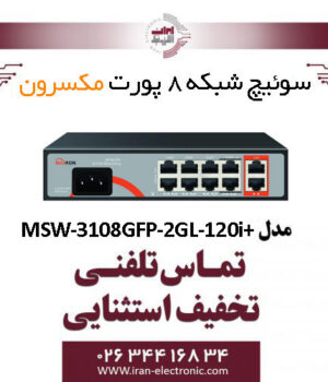 سوییچ شبکه 8 پورت مکسرون مدل +MSW-3108GFP-2GL-120I