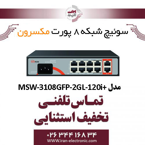 سوییچ شبکه 8 پورت مکسرون مدل +MSW-3108GFP-2GL-120I