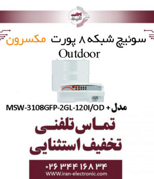 سوییچ شبکه 8 پورت outdoor مکسرون مدل + MSW-3108GFP-2GL-120I/OD
