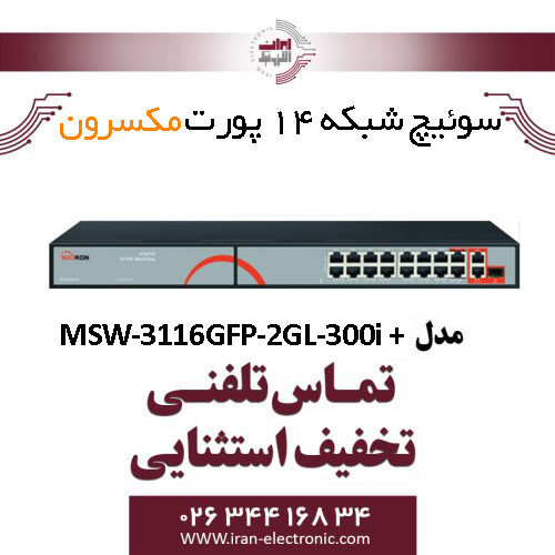 سوییچ شبکه 16 پورت مکسرون مدل +MSW-3116GFP-2GL-300I