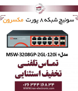 سوییچ شبکه 8 پورت مکسرون مدل + MSW-3208GP-2GL-120I