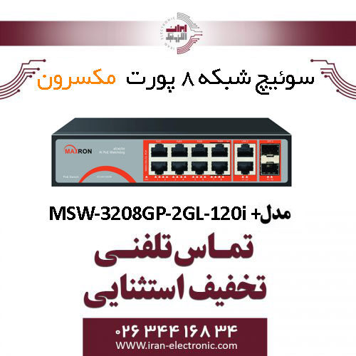 سوییچ شبکه 8 پورت مکسرون مدل + MSW-3208GP-2GL-120I