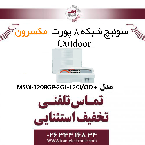 سوییچ شبکه 8 پورت outdoor مکسرون مدل +MSW-3108GFP-2GL-120I/OD