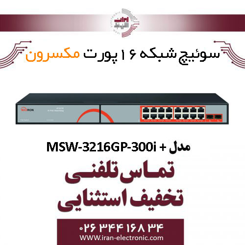 سوییچ شبکه 16 پورت مکسرون مدل + MSW-3216GP-300I