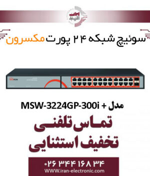سوییچ شبکه 24 پورت مکسرون مدل +MSW-3224GP-300I