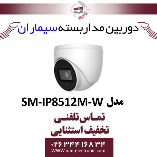 دوربین مدار بسته IP دام سیماران Simaran SM-IP8512M-W