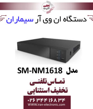 دستگاه ان وی آر 16 کانال سیماران مدل Simaran SM-NM1618